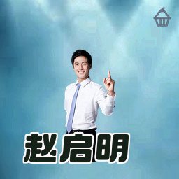 赵启明
